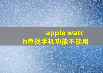 apple watch查找手机功能不能用